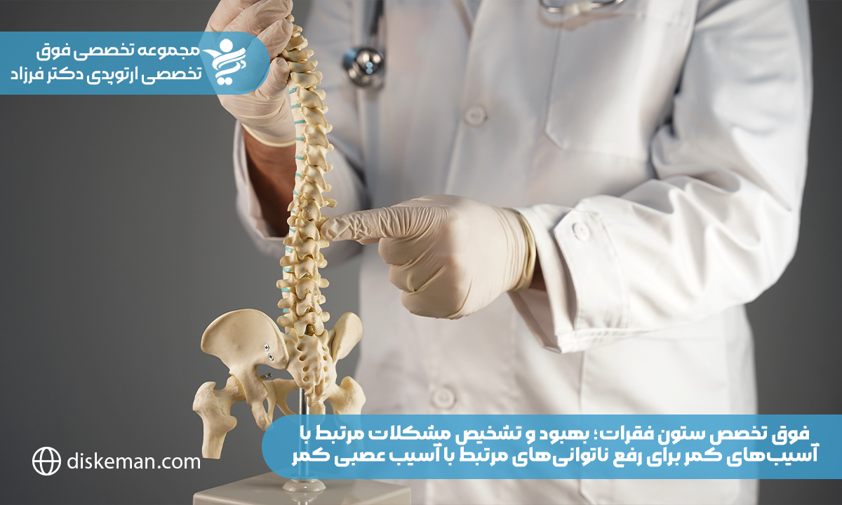 فوق تخصص ستون فقرات؛ بهبود و تشخیص مشکلات مرتبط با آسیبهای کمر برای رفع ناتوانیهای مرتبط با آسیب عصبی کمر